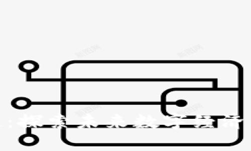 MSC区块链：探索未来数字经济的无限可能