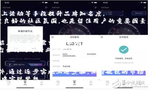   外国人在区块链平台创造未来：步骤与策略揭秘 / 

 guanjianci 区块链平台, 创业, 外国人, 技术 /guanjianci 

引言
近年来，区块链技术快速崛起，吸引了无数创业者的目光。对于外国人来说，打造一个区块链平台不仅是一种商业机会，更是对未来趋势的把握。然而，这一过程并非易事，涉及的技术、市场、法律等方方面面都需要深思熟虑。本文将深入探讨外国人如何成功创建区块链平台，分享一些实用的步骤和策略。

第一步：理解区块链基础
在开始创建区块链平台之前，首先需要对这一技术有清晰的理解。区块链是一种分布式账本技术，它通过去中心化的方式确保数据的安全性和透明性。外国创业者应花时间学习相关的基本概念，例如共识机制、智能合约、去中心化应用（DApps）等。
深入了解这些基础知识不仅能帮助你在后续步骤中做出明智的决策，还能让您更好地与合作伙伴、投资者进行沟通。例如，了解比特币和以太坊的工作原理，可以为您搭建自己的平台提供宝贵的参考。

第二步：市场调研与需求分析
在进入区块链领域之前，进行市场调研是必不可少的。识别目标市场的需求，了解潜在用户对区块链平台的兴趣和需求，是成功的关键。可以通过在线问卷、社交媒体互动甚至面对面访谈等方法来收集数据。
特别是在需求分析阶段，创业者应聚焦于不同用户群体的痛点。设计一个能够解决这些问题的区块链平台，将更有可能吸引用户并获得持续的关注与支持。

第三步：制定清晰的商业模式
一旦明确了市场需求，接下来的步骤是制定一个清晰的商业模式。区块链平台的盈利方式多种多样，包括但不限于交易手续费、会员订阅、增值服务等。外国创业者需要结合市场调研的结果，选择一个可持续的盈利模式。
在此过程中，考虑如何利用区块链的去中心化特性，增加用户的信任感和粘性。如通过发放代币来激励用户参与，形成良好的生态系统。

第四步：组建技术团队
搭建一个成功的区块链平台，离不开强大的技术支持。选择合适的技术团队是至关重要的，这个团队应包括区块链开发者、UI/UX设计师、产品经理等专业人才。如果您并不具备这些技术背景，可以考虑与相关公司合作或引进外包团队。
此外，团队的文化和价值观也非常重要。建立一个具备创新精神与合作意识的团队，将有助于提升项目的成功率。

第五步：设计原型与测试
在组建团队后，启动设计阶段。在这个过程中，开发一个原型是必要的，可以帮助团队理解用户的使用体验，并进行初步的功能测试。根据用户反馈进行迭代，确保平台的每一项功能都能有效满足目标用户的需求。
测试阶段不仅限于功能测试，还应包括安全测试和压力测试。在区块链平台中，安全性尤其重要，确保用户数据与资产的安全是首要条件。

第六步：合法合规，确保平台合规性
区块链技术的快速发展也伴随着政策法规的不断变化。外国创业者在打造区块链平台时，务必了解所在国家或地区的相关法律法规，确保平台的合规性。建议咨询法律团队，了解关于数字资产、数据隐私等方面的具体政策。
合规不仅是法律要求，也是增强用户信任的重要因素。透明的操作和合理的合规流程能够有效提升平台的信誉度。

第七步：市场推广与用户获取
成功推出区块链平台后，随之而来的挑战是如何吸引用户。市场推广策略在此时显得尤为重要。可以借助社交媒体、内容营销、线上活动等手段提升品牌知名度。
与行业内的KOL或社区建立合作关系，也是一个不错的选择。他们的推荐能够有效降低用户的获取成本，并提升平台的形象。构建良好的社区氛围，也是留住用户的重要因素。

第八步：持续迭代与更新
在平台上线后，持续的迭代和更新是必要的。用户反馈应该成为后续开发的重要参考，通过不断提升平台的用户体验，引入新功能，响应市场需求，可以有效维持用户的活跃度。
此外，技术的快速发展意味着创业者需要时刻关注新的技术趋势，愿意接受挑战并进行技术的更新换代。只有这样，才能确保平台始终处于行业的前沿。

结语
打造一个成功的区块链平台是一个复杂而富有挑战的过程。对于外国创业者而言，了解技术、市场需求，以及合规法律是必备条件。通过逐步实施上述步骤，保持敏锐的市场洞察力，有望在竞争激烈的区块链领域脱颖而出。
最重要的是，激情和坚持是成功的基石。无论遇到什么样的困难，始终相信自己的选择，努力寻找解决方案，才能在新时代的浪潮中实现梦想。