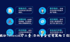 揭秘Tokenim矿工费：你的资