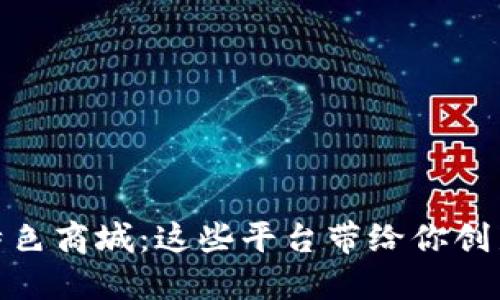 探索区块链特色商城：这些平台带给你创新的购物体验