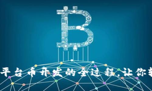从零开始：揭秘区块链平台币开发的全过程，让你轻松掌握未来数字资产