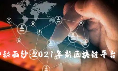 揭开区块链的神秘面纱：2021年新区块链平台招聘公告全解读