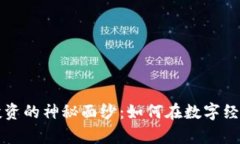 揭开区块链自由投资的神秘面纱：如何在数字经