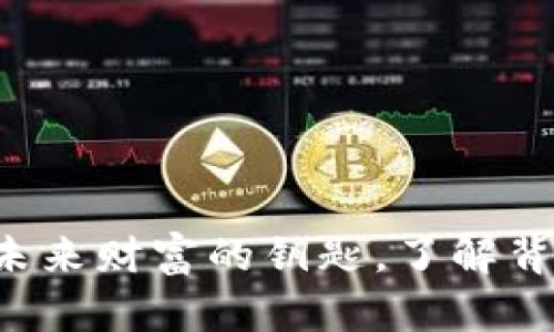 60区块链：解锁未来财富的钥匙，了解背后的创新与机遇