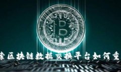 未来已来：探索区块链数据交换平台如何重塑信