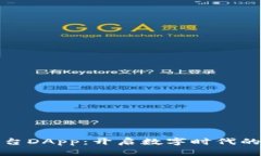 区块链社交平台DApp：开启数字时代的全新社交体