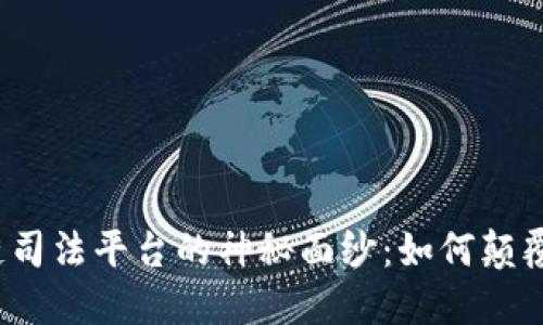 揭开区块链司法平台的神秘面纱：如何颠覆传统司法？