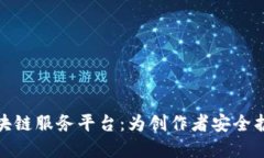 探索安妮版权区块链服务平台：为创作者安全护