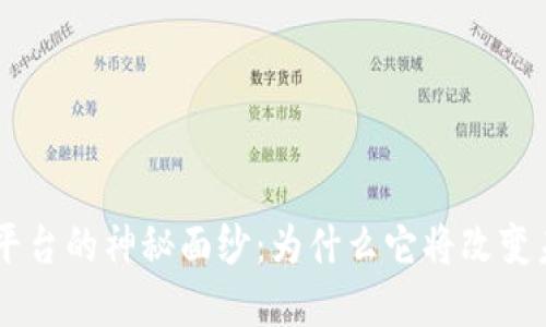 揭开SAS区块链平台的神秘面纱：为什么它将改变未来的数字世界？
