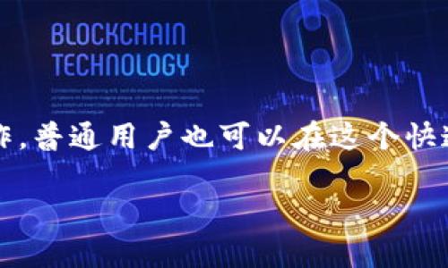 探索未来：2023年最值得关注的新兴区块链平台

区块链, 新兴平台, 数字货币, 去中心化/guanjianci

引言：区块链的崭新篇章

近年来，随着数字货币的蓬勃发展，区块链技术也随之进入了人们的视野。许多普通用户可能对这一技术还有些陌生，但随着越来越多的新平台涌现，区块链正在逐渐改变我们的生活。你是否也对这些新兴的区块链平台心生好奇？它们的特点是什么？对未来又可能产生什么样的影响呢？

新平台的出现，对比传统技术

传统的区块链平台如比特币和以太坊，虽然在早期引领了整个行业的发展，但随着技术的进步与用户需求的变化，新的区块链平台不断崭露头角。例如，一些新兴平台致力于交易速度、降低成本以及提高生态系统的可扩展性。这些新平台不仅吸引了开发者的目光，也引起了投资者的关注。

2023年备受瞩目的新兴区块链平台

在2023年，我们看到了一些令人兴奋的新兴区块链平台脱颖而出。以下是几个值得关注的平台：

h41. Polkadot：跨链互操作性的新标杆/h4

Polkadot的主要目标是实现不同区块链之间的无缝连接。这个平台允许独立的区块链在一个共同的生态系统中进行交互，这意味着用户可以在不同的网络之间转移数据和资产，极大地提升了区块链的灵活性和适用性。Polkadot所构建的去中心化网络，为开发者提供了广阔的创新空间。

h42. Avalanche：高速交易的未来/h4

Avalanche将区块链交易的速度提升到了新的高度，其独特的共识机制使得其秒级确认交易成为现实。这一特点使得Avalanche在高频交易和金融科技领域表现尤为出色。此外，Avalanche的智能合约功能也使得开发者能够构建复杂的去中心化应用，为用户提供更多的选择。

h43. Solana：与速度赛跑的巨人/h4

Solana是一个主打高吞吐量和低延迟的区块链平台。其流畅的交易体验大大提升了用户的满意度，同时吸引了大量DeFi和NFT项目的入驻。Solana的生态系统正迅速扩展，让越来越多的用户体验到便捷的数字资产管理服务。这里值得注意的是，虽然有许多平台尝试突围，Solana依然凭借其技术优势占据了一席之地。

h44. Near Protocol：易用性与创新性并重/h4

Near Protocol将用户体验放在首位，通过简化的操作流程吸引了大量用户的参与。它的智能合约设计简单易懂，开发者可以轻松入门。这种以用户为中心的理念，有可能推动更多普通人走进区块链的世界，从而引发更广泛的社会关注。

为什么选择新兴平台？

选择新兴区块链平台的理由主要包括以下几点：

h41. 创新性与灵活性/h4

新兴平台通常会在技术上进行创新，能够更好地适应市场需求的变化。如前所述，这些平台常常专注于解决传统平台的短板，例如提高交易速度、降低手续费等。

h42. 提供多样化的服务/h4

很多新兴平台不仅提供交易功能，还包括去中心化金融、NFT市场、DAO等服务。这种多样性满足了不同用户的需求，也为其开发者提供了更多的机会。

h43. 社区支持与发展潜力/h4

新兴平台通常会聚集一群热情的开发者和用户社区。在这些平台上，参与者不仅可以享受技术带来的便利，还能够参与到平台的发展与治理中，体验到更深层次的归属感和参与感。

可能面临的挑战与风险

尽管新兴区块链平台充满吸引力，但与此同时也伴随着一些挑战与风险。投资者和用户在探索这些平台时，需保持警惕：

h41. 技术不成熟/h4

一些新平台可能在技术上还存在不足，交易的安全性和稳定性亟待提高。用户在选择平台时，需要仔细评估其技术背景与发展前景。

h42. 监管风险/h4

随着区块链技术的普及，监管政策也在不断趋严。新兴平台可能面临更多的政策风险，这对其未来的发展构成挑战。

h43. 市场竞争激烈/h4

区块链市场竞争异常激烈，新兴平台需要不断创新，才能在众多平台中脱颖而出。而如果不能及时适应市场变化，可能面临被淘汰的风险。

如何安全参与新兴区块链平台？

为了安全地参与新兴区块链平台，普通用户可以采取以下措施：

h41. 深入研究平台/h4

在投资或使用任何新兴平台之前，认真研究其白皮书和技术文档。了解其团队背景、技术架构和发展规划，有助于做出明智的选择。

h42. 辨别项目的真实性/h4

注意识别是否存在欺诈性项目，查看是否有真实的用户反馈，以及项目在社区中的声誉。避免盲目追随热潮，保持理性判断。

h43. 小额投资/h4

新兴平台的高风险特性，建议采取小额投资原则，分散投资以减轻风险。通过小规模的投入逐步了解平台运作，积累经验再决定是否加大投入。

总结：拥抱变化，探索未来

区块链技术正处于不断演变之中，新的平台层出不穷。这些新兴平台为用户提供了更多选择，同时也伴随着一定的风险。通过深入研究和谨慎操作，普通用户也可以在这个快速发展的领域找到属于自己的机会。未来的区块链世界，正等待着你我共同去探索和创造！

希望本篇文章能为你提供一些关于新兴区块链平台的见解，激发你对这一技术的兴趣，帮助你在漂浮的信息海洋中找到方向！