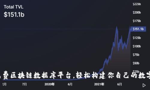 探索免费区块链数据库平台，轻松构建你自己的数字帝国！