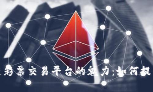 发现泰国区块链彩票交易平台的魅力：如何提升你的购彩体验