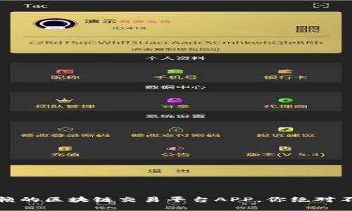 揭秘：最值得信赖的区块链交易平台APP，你绝对不能错过的选择！