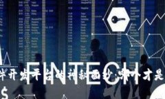 揭开区块链软件开发平台的神秘面纱：哪个才是