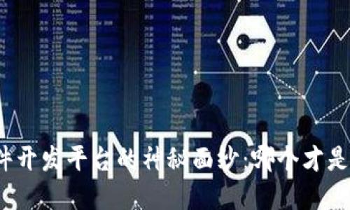 揭开区块链软件开发平台的神秘面纱：哪个才是你的最佳选择？