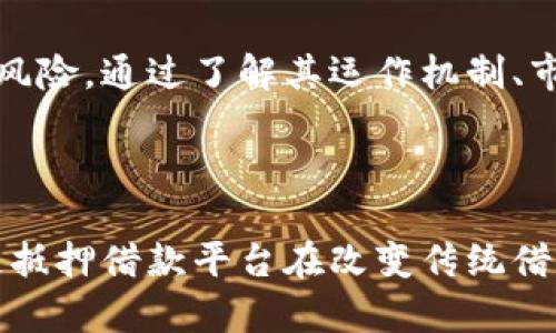 区块链抵押借款平台是真的吗？揭秘背后的真相与前景

区块链, 抵押借款, 理财, 加密货币/guanjianci

引言：区块链的崛起与借贷市场的变革

近年来，区块链技术迅猛发展，其在金融领域的应用逐渐受到广泛关注。特别是区块链抵押借款平台的兴起，吸引了众多投资者和普通用户的目光。这些平台是否真实可靠呢？在探讨这个问题之前，我们首先需要了解区块链技术本身及其在抵押借款中的具体应用。

什么是区块链抵押借款平台？

区块链抵押借款平台是一种利用区块链技术提供借贷服务的创新型金融平台。在这些平台上，用户可以用自己的加密资产（如比特币、以太坊等）作为抵押，获得即时的借款。这一过程透明、去中心化，通常也能降低借贷成本，提升借款效率。

区块链抵押借款的运作机制

在了解抵押借款的基础上，我们再来探讨它的运作机制。用户首先需要在平台上注册账户，并完成身份验证。在提交抵押物后，系统会根据抵押物的价值计算出可借款额。以比特币为例，如果用户抵押了1个比特币，平台可能会根据市场情况允许用户借款价值相当于该比特币一定比例的资金。

借款的过程一般是自动化的，不需要传统借贷过程中的冗长审批。借款人只需支付一定的利息和手续费，便可以获得所需资金。而一旦借款余额还清，抵押资产将会自动解锁，归还给借款人。这样的机制让借款过程更加高效，相对传统金融机构来说，节约了大量的时间。

平台的真实性与安全性问题

随着市场的快速发展，区块链抵押借款平台数量激增，然而其中不乏一些不法平台。用户在选择平台时，应该多加谨慎以避免财产损失。一些真实可信的平台通常具备以下特征：

ul
    listrong透明性：/strong真实的平台会详细公开其运营模式、费用结构和安全措施。/li
    listrong声誉：/strong用户评价和市场口碑是检验平台真实性的有效方式，通过查找其他用户的使用经验可以获取可靠的信息。/li
    listrong合规性：/strong一些国家对区块链金融有一定的法律规范，合规的平台必然会遵循这些法规，增强其可信度。/li
    listrong安全性：/strong优秀的平台会采用多重安全措施，确保用户资产安全，例如冷钱包存储、双重身份验证等。/li
/ul

投资区块链抵押借款的风险与收益

尽管区块链抵押借款平台带来了许多便利，但其背后的风险依然不容忽视。首先，市场波动带来的风险。加密货币的价格极其不稳定，因此抵押物的价值可能会在短时间内大幅波动，用户需随时关注市场动向。

其次是智能合约的风险。智能合约是区块链技术的核心，然而它的漏洞可能被黑客利用，从而造成用户资金的损失。选择保障机制完善的平台，不仅可以降低风险，也能够提升用户的安全感。

未来展望：区块链抵押借款的前景

展望未来，区块链抵押借款平台或将成为金融服务的重要组成部分。随着区块链技术的不断成熟及其应用场景的不断增加，越来越多的投资者可能会选择这种新型的借贷方式。同时，金融监管也逐渐加强，将会提高此类平台的合规性和透明度，从而促进市场的发展。

总之，区块链抵押借款平台并非虚假的噱头，而是基于技术创新和市场需求的产物。然而，投资者在参与之前，依然需要仔细研究平台的真实性及其风险。通过了解其运作机制、市场动态以及用户评价，提升自身的判断力，将有助于在这个新兴的金融领域中获得更为正面的体验。

结论：智慧选择，谨慎投资

随着科技的飞速进步，尤其是在区块链领域，出现了许多前所未有的可能性。然而，在追逐新机遇的同时，理智和审慎的态度也是不可或缺的。区块链抵押借款平台在改变传统借贷方式的同时，也给用户带来了机遇与挑战。最终，用户的决策将影响他们的投资成果，只有掌握足够的信息和知识，才能在这一领域立于不败之地。