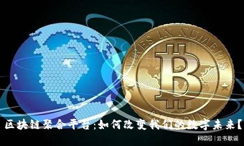 区块链聚合平台：如何改变我们的数字未来？
