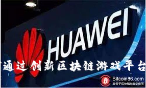 探索未来：如何通过创新区块链游戏平台重塑游戏体验