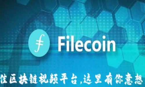 
探索全球最佳区块链视频平台，这里有你意想不到的收获！