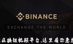 探索全球最佳区块链视频平台，这里有你意想不