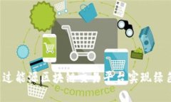 如何通过能源区块链交易平台实现绿色未来？