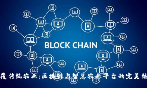 颠覆传统农业：区块链与智慧农业平台的完美结合