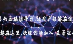 趣步：探索区块链世界的奇妙平台，你是否也在