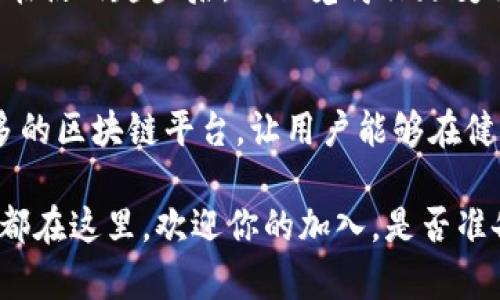 趣步：探索区块链世界的奇妙平台，你是否也在寻觅？
趣步, 区块链, 平台, 数字货币/guanjianci

引言：趣步与区块链的奇妙邂逅
在如今这个数字化飞速发展的时代，区块链技术的崛起让许多人都为之兴奋。趣步作为一款新兴的应用，致力于将区块链科技与生活的方方面面紧密结合。而在探讨趣步时，讨论其背后的区块链平台显得尤为重要。你是否对此感到好奇，甚至有些期待呢？

趣步的基本概念
简而言之，趣步是一款通过“行走”来获取收益的应用。用户在日常生活中进行步行锻炼，便能将这些步数转化为数字货币，进而实现健康与收益的双赢。很多人可能心存疑虑，趣步到底是如何进行操作的？它的收益又是如何计算的呢？

趣步与区块链的关系
趣步的核心技术是建立在区块链之上的，区块链的去中心化特性不仅保证了数据的安全性，还提高了交易的透明度。用户的所有信息和交易记录都是不可篡改的，这使得趣步在数字经济中更具信用。对于许多用户来说，这种透明性无疑增强了他们对平台的信任感，似乎每一步都能被信任记录。

主要的区块链平台
趣步所依托的区块链平台主要有以下几种：

h41. Ethereum（以太坊）/h4
以太坊是一个开放的区块链平台，允许开发者在其上构建去中心化应用程序（DApp）。由于其强大的智能合约功能，趣步能在此平台上实现用户步行数据的有效记录和管理。当用户在平台上进行相关操作时，所有的交易都能被以太坊网络即时验证，确保数据的及时性和准确性。

h42. Binance Smart Chain（币安智能链）/h4
币安智能链是另一条受欢迎的区块链，专注于DApp的快速构建和高效执行。趣步在这个平台上可以利用其较低的交易费用和高速的交易确认来提升用户体验。无论是转账还是兑换，币安智能链都能为用户提供快捷的服务。

h43. TRON（波场链）/h4
TRON以其高吞吐量和去中心化的内容共享平台而闻名。趣步若依托TRON的技术，可以实现更为高效的用户数据存储与处理，提升整体性能。同时，TRON的有利政策对开发者友好，吸引了大量新兴项目的加入，这对于趣步的未来扩展也具有重要意义。

h44. HECO（火币生态链）/h4
HECO链则以其兼容性和对以太坊的完全支持而著称。趣步在此平台上能够迅速部署各种创意应用，通过与用户更紧密的互动，建立更强的社区。HECO的低成本和高效率将进一步降低用户的使用门槛。

趣步与用户的互动体验
一步一步塑造的不止是财富，还有用户与趣步之间的情感连接。在趣步中，用户通过行走、参与活动、邀请好友来获取更大的收益。而这些收益，不仅仅是数字货币，更是一种成就感的体现。随着社交网络的影响力不断增强，趣步在用户交流与经验分享上做得相当出色。

市场前景与用户反馈
尽管趣步仍处在发展的早期阶段，但市场反馈相当积极。越来越多的用户开始意识到身体健康与数字资产管理之间的紧密联系。用户在使用趣步后，不但觉得行走变得更有意义，甚至开始寻求更全面的健康管理方案。人们的思维不再局限于传统的锻炼方式，数字经济的参与给予了他们更多的选择。

结论：趣步的未来展望
趣步所代表的不仅仅是一款应用，它更是区块链技术在日常生活中应用的必然趋势。展望未来，趣步可能会拓展更多的功能，连接更多的区块链平台，让用户能够在健康与经济的双重领域，实现更加多元的发展。对于每一位用户来说，加入趣步，将不仅仅是步行的开始，更是通往新生活的第一步。

在充满未知的科技世界里，趣步坚持以人为本，愿意将健康与财富连接起来。无论你是区块链的老手，还是初涉这一领域的新手，趣步都在这里，欢迎你的加入。是否准备好一同探索未来的可能性，迈出那至关重要的一步？