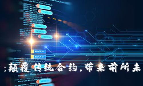 区块链合同平台：颠覆传统合约，带来前所未有的信任与安全