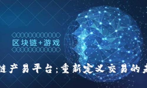 探秘区块链产易平台：重新定义交易的未来与信任