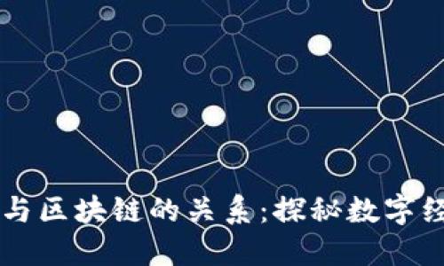 交易平台与区块链的关系：探秘数字经济的核心