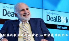 探索区块链在线技术平台的前景：如何颠覆传统