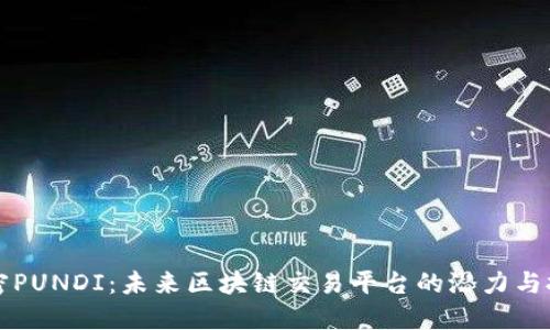 解密PUNDI：未来区块链交易平台的潜力与挑战