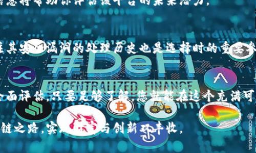 揭开区块链平台的神秘面纱：哪个平台真正值得信赖？

keywords区块链平台, 信赖, 选择, 比较/keywords

引言：区块链的魅力与挑战
在当今数字经济快速发展的背景下，区块链技术逐渐显现出其独特的魅力。这不仅仅是一项技术革命，它更是一种颠覆传统思维的理念。然而，面对市场上五花八门的区块链平台，用户很容易感到困惑：到底哪个平台最值得信赖？这个问题成为了很多普通用户心中的疑惑。

何为区块链平台？
区块链平台是基于区块链技术构建的，用于支持去中心化应用和服务的一种基础架构。它能够确保数据的透明性、安全性和不可篡改性，使得用户在进行交易时可以更为放心。若要选对平台，首先需要了解不同平台的特性以及它们所能提供的服务。

平台的多样性及其特征
目前市面上的区块链平台种类繁多，各有千秋。从以太坊的智能合约到Hyperledger的企业级解决方案，再到EOS的高性能交易，各有侧重，用户应根据自身需求进行选择。
举个例子，以太坊以其强大的智能合约功能著称，不同的开发者可以在其上构建各种去中心化应用（DApps）。这引发了无数创新项目的诞生。而Hyperledger则更侧重于企业级用户，强调隐私和合规性。因此，了解各个平台的特征是选择的第一步。

热门区块链平台对比分析
接下来，我们来对比几款热门的区块链平台，帮助用户更好地理解各自的优缺点。

h4以太坊（Ethereum）/h4
以太坊是目前最为知名的区块链平台之一。其最大的特色是智能合约功能，允许开发者创建复杂的协议。但与此同时，高昂的交易费用以及网络拥堵问题也让一些用户感到心力交瘁。虽然以太坊正通过2.0版本升级来解决这些问题，但对于普通用户而言，选择以太坊时仍需权衡利弊。

h4比特币（Bitcoin）/h4
作为区块链的鼻祖，比特币主要用于数字货币交易。尽管其在安全性和去中心化方面表现卓越，但相应的，执行复杂合约的能力却非常有限。对于希望搭建创新项目的开发者而言，这可能不够灵活。

h4EOS/h4
如果用户对高性能交易有需求，EOS或许是个不错的选择。EOS承诺可以处理数千笔交易，每秒几乎没有延迟，同时用户无需支付交易费用。然而，必须注意的是，EOS的去中心化程度受到一些批评，用户需自行权衡风险。

选择区块链平台时的注意事项
在面对众多平台时，用户应考虑几个核心因素。
h41. 用途和功能/h4
首先，明确自己使用区块链平台的目的。例如，是否希望开发去中心化应用？还是仅仅用于财富增值？明确目标后，再选择合适的平台将更为有效。

h42. 社区支持和发展潜力/h4
一个强大的社区通常意味着更多的资源和支持。查看平台的开发者活跃度，参与数字货币论坛，了解其最新动态，这些信息将帮助你评估该平台的未来潜力。

h43. 安全性/h4
安全性是绝对不能忽视的因素。选择一个经过广泛验证、拥有良好安全记录的平台，可以有效降低资金损失的风险。关注其安全漏洞的处理历史也是选择时的重要参考。

总结：选择不只是技术，更是信任
在选择区块链平台时，技术固然重要，但信任可能更为关键。用户需要对平台的运营团队、技术更新以及社区反应进行全面评估。只要足够了解，您就能在这个充满可能性的领域找到最适合自己的平台。

无论最终选择哪个平台，保持理性、持续学习都是在区块链世界中立足的关键。希望每位用户都能找到自己的幸福区块链之路，实现财富与创新双丰收。