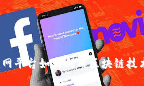 解密：互联网平台如何利用区块链技术重塑未来