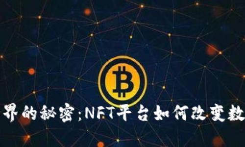 探索区块链世界的秘密：NFT平台如何改变数字资产的未来