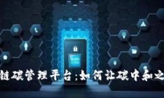 探秘区块链碳管理平台：如何让碳中和之路更清