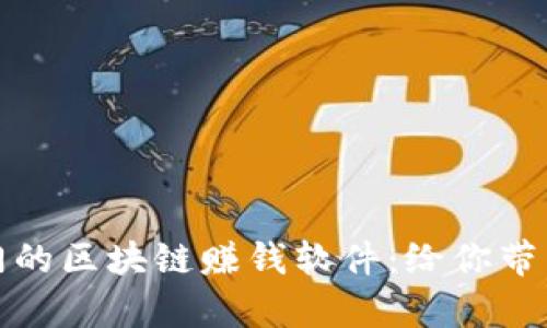 探索2023年最热门的区块链赚钱软件：给你带来真正收益的机会！