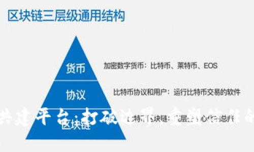 区块链共建平台：打破边界，重塑信任的新时代