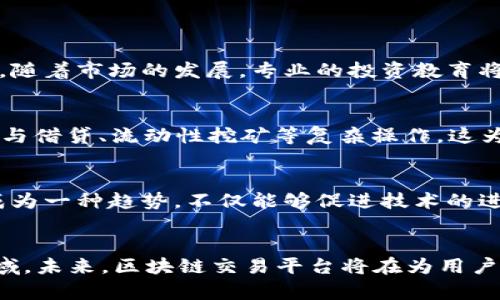 区块链交易平台研究方向：未来的投资与技术趋势

区块链, 交易平台, 研究方向, 投资趋势/guanjianci

引言
区块链技术的迅猛发展，为各个行业带来了巨大的变革，尤其是在金融领域。作为区块链技术的重要应用，交易平台逐渐成为投资者关注的焦点。研究交易平台的方向，揭示了未来技术的发展趋势和市场的投资机会。本篇文章将深入探讨区块链交易平台的研究方向，以及其未来的投资潜力。

区块链交易平台的概念与现状
区块链交易平台是基于区块链技术构建的一种交易系统，允许用户在去中心化的环境中进行资产的买卖。相较于传统金融交易系统，区块链交易平台具有透明、安全和高效的特点。这些平台不仅支持数字货币的交易，同时还在以太坊等平台上提供了许多去中心化金融（DeFi）服务。
现在，全球范围内涌现出众多区块链交易平台，如币安、火币和Coinbase等。它们各自布局不同的市场及服务，形成了一个多元化的生态系统。虽然这些平台已经取得了显著的成就，但在技术、监管和用户体验等方面仍然面临许多挑战。

技术创新与区块链交易平台的发展趋势
为了保持竞争力，区块链交易平台必须不断进行技术创新。以下是几个值得关注的发展方向：
h41. 扩展性与高性能/h4
随着用户数量的增加，交易需求激增，平台的扩展性和处理速度成为关键因素。许多研究正在探索如何通过分片技术、侧链或第二层解决方案来提升交易速度和吞吐量。同时，在区块链底层协议的发展上，像以太坊2.0这样的升级也将为交易平台提供更好的支持。

h42. 去中心化交易平台的崛起/h4
去中心化交易平台（DEX）近年来得到了快速发展。用户可以在没有中介的情况下直接进行交易，这不仅增强了安全性，还减少了交易成本。研究者继续关注DEX的流动性、用户体验以及与集中式交易平台的整合方法，以提高用户的接受度和平台的活跃度。

h43. 跨链技术的应用/h4
在众多区块链生态中，如何实现不同链之间的资产流动和信息交流成为了一个重要研究方向。跨链技术的研究正是为了解决当前不同区块链间的隔阂，使得用户可以自由地在不同的区块链间进行交易，并增强资产的流动性。

h44. 监管合规性与安全性/h4
随着区块链技术的普及，各国政府对其监管政策逐步趋严。这使得交易平台必须不断适应变化的法律环境。研究者需关注如何在确保安全性与合规性的同时，提高用户的信任感和平台的合规性，从而在合法合规的环境中拓展业务。

用户体验的
用户体验是区块链交易平台成功的另一关键因素。一个良好的用户体验不仅可以吸引新用户，还能提高老用户的粘性。平台的界面设计、交易流程、客服响应等都直接影响到用户的使用感受。
h41. 界面设计与易用性/h4
在界面设计方面，简洁且直观的设计可以帮助用户更快地上手，尤其是对于新手用户来说，复杂的操作可能会造成不必要的困扰。因此，研究者们关注如何用户界面，让用户更轻松地进行资产管理和交易。

h42. 客服支持与教育/h4
面对区块链技术的复杂性，用户可能会在使用过程中遇到各种问题。完善的客户支持和教育服务非常重要。研究者可以探索如何通过在线教程、社区支持，以及更智能的客服系统来提升用户的满意度和信任感。

市场趋势与投资机会
随着区块链交易平台的不断发展，市场趋势和潜在投资机会也日益凸显。以下几点值得关注：
h41. 常态化的投资教育/h4
投资者对于区块链和数字资产的知识水平差异较大，一些平台已经开始提供投资教育服务，以提升用户的金融知识和投资能力。未来，随着市场的发展，专业的投资教育将形成一个新兴的市场，吸引更多投资者参与。

h42. DeFi的潜力/h4
去中心化金融（DeFi）作为区块链应用的重要组成部分，正在快速增长。DeFi项目的崛起使得用户不仅可以简单地买卖资产，还可以参与借贷、流动性挖矿等复杂操作。这为区块链交易平台打开了新的业务模式，有很大的投资潜力。

h43. 绿色区块链的崛起/h4
随着对环境问题的日益关注，许多研究开始向绿色区块链转向，探索如何降低能耗、实现可持续发展。投资于可持续的区块链项目将成为一种趋势，不仅能够促进技术的进步，同时为投资者带来新的回报。

结论
随着区块链技术的不断发展，交易平台的研究方向也在不断变化。从技术创新、用户体验，到市场趋势的分析，都是值得深入探讨的领域。未来，区块链交易平台将在为用户提供优质服务的同时，推动整个金融市场的变革。对于投资者而言，敏锐捕捉这些方向和趋势，将有效把握投资机会，创造更高的收益。