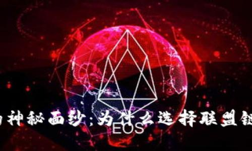 揭开联盟链的神秘面纱：为什么选择联盟链区块链平台？