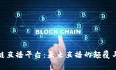 探索区块链直播平台：未来直播的颠覆与创新之