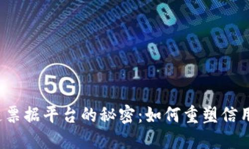 揭开区块链票据平台的秘密：如何重塑信用与透明度？