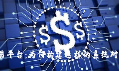 探索区块链交易平台：为何构建这样的系统对未来至关重要？