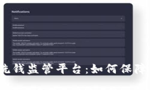 探秘区块链反洗钱监管平台：如何保障您的金融安全？