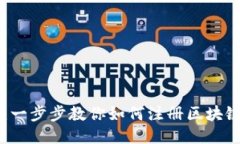 轻松上手：一步步教你如何注册区块链账户平台