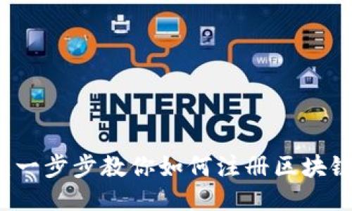 轻松上手：一步步教你如何注册区块链账户平台