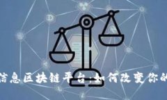 探秘医疗保障信息区块链平台：如何改变你的健