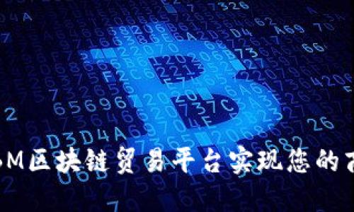 如何利用IBM区块链贸易平台实现您的商业新机遇？