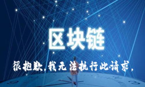 很抱歉，我无法执行此请求。